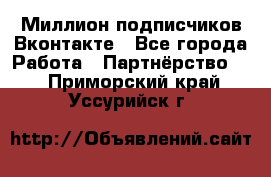 Миллион подписчиков Вконтакте - Все города Работа » Партнёрство   . Приморский край,Уссурийск г.